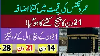 Umrah package 2023!umrah packages 2023!21 days umrah package!Umrah Tickets Rates Increased ?