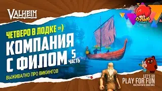 ⛏VALHEIM⛏ №13 Четверо в лодке вместе с 