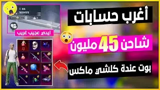 مسستحيل تعال شوف بوت عنده كلشي ماكس😂اتحداك شايف هاي الحسابات 🔥 شاهد اغرب حسابات بلعبة ببجي موبايل ج5