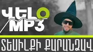 VELO MP3 - Տեսիլք #Tesilq