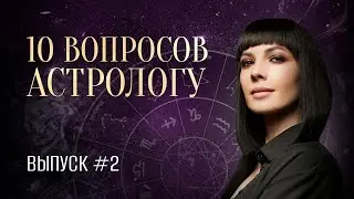 10 вопросов АСТРОЛОГУ ⭐️ Выпуск №2 | Про ретромерк, беременность, будущее, гороскоп и другое