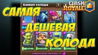 Clash Royale, Самая Дешевая колода, Арена 6, cheapest deck arena 6