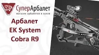 Арбалет EK System Cobra R9 инструкция по сборке