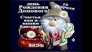 День Домового!!! 10 февраля Красивое поздравление!!! 🎊🎉