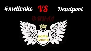 Battle Ground Мелеуз. #melivake VS Deadpool