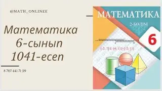 Математика 6-сынып 1041-есеп Өрнектің мәнін табу