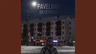 На перекур