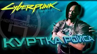 Легендарная одежда Киберпанк / Куртка Мальстрёма / Куртка Ройса / Cyberpunk 2077