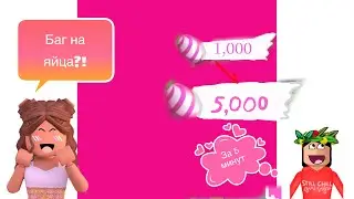 БАГ НА ЯЙЦА   В АДОПТ МИ С 1000-5000🥚|ЗА 5 МИНУТ!