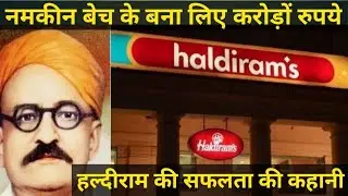 अमेरिका ने किया हल्दीराम भुजिया को बैन | फिर भी बना दुनिया का नंबर 1 ब्रांड | #haldiram