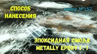 Набор №152. Способ нанесения эпоксидной смолы своими руками. Эпоксидная смола Metally epoxy 1:1.