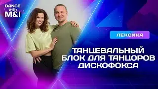 Танцевальный блок для танцоров Дискофокса.