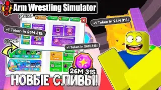 НОВАЯ ВАЛЮТА ТОКЕНЫ И СЛИВЫ ПРЕДСТОЯЩЕГО ОБНОВЛЕНИЯ В ARM WRESTLING SIMULATOR! ROBLOX!