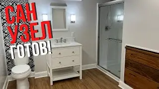 Ремонт Ванной Комнаты В США. Часть 2. Итог