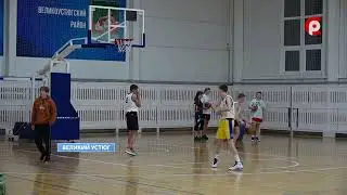 В Великом Устюге проходят игры муниципального этапа ШБЛ 
