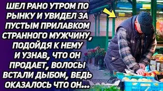 Шел рано утром по рынку и увидел за пустым прилавком странного мужчину. Подойдя к нему и узнав...