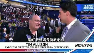 奧克斯納德教師聯合會執行董事談民主黨對工人階級的支持| #大紀元新聞網