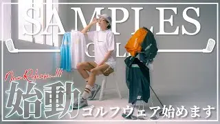 [ゴルフ]念願のゴルフウェアを遂にリリース！SAMPLESならではの淡い色合いの世界観をゴルフウェアに落とし込んだ新鮮なデザインをお楽しみください！