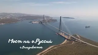 Владивосток, мост на остров Русский 2022