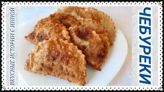 ЧЕБУРЕКИ / ХРУСТЯЩИЕ И СОЧНЫЕ ЧЕБУРЕКИ С МЯСОМ / ЧЕБУРЕКИ ПО СОВЕТСКОМУ РЕЦЕПТУ /  CHEBUREKS