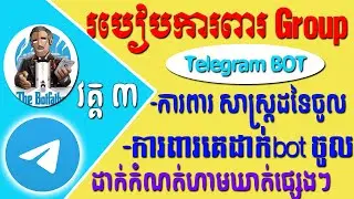 វគ្គ ៣ របៀបគ្រប់គ្រង BOT Telegram Group ការពារ សាស្ត្រផ្សេងៗ និង ការពារគេដាក់ Bot ចូល