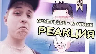 РЕАКЦИЯ GONE.FLUDD - ВТОРНИК (гон флад). AivanGangShift слушает #20!