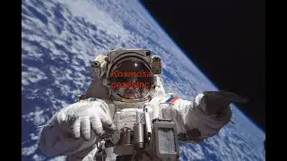 Geçmişden günümize çenli,kosmos gezelençleri