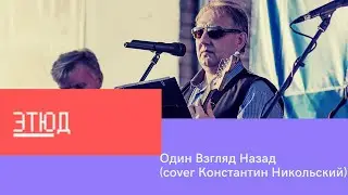 Этюд-Один Взгляд Назад