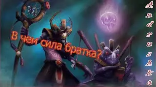 Dota 2 - В чем сила брат?
