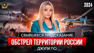 Сбывшееся предсказание - Обстрел территории России