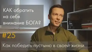 #25 Как обратить на себя внимание Бога?