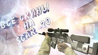 CS:GO-Все Скины SCAR-20 + Цены