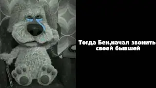 История Бена :