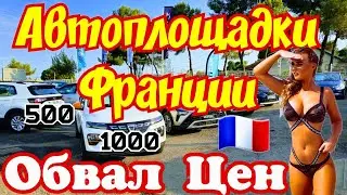 Цены на АВТО РУХНУЛИ Окончательно !!! Франция!!! 😱🙆🚘💲