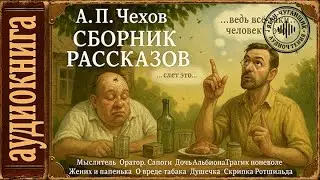 Аудиокниги. Сборник рассказов. Чехов
