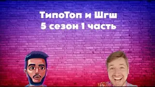 ТипоТоп и ШГШ | 5 сезон 1 Часть😍