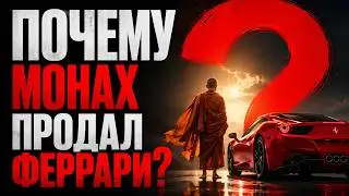 Монах, который продал свой феррари - Робин Шарма