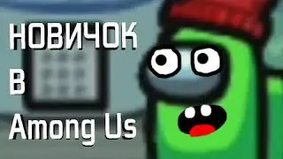 НОВИЧОК В AMONG US