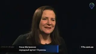 Стакан воды. Нина Матвиенко