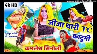 //singer Kamlesh sinoli (2021) singer mintu taji singer mintu taji 2021,//