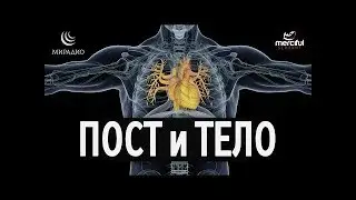 ПОСТ и ТЕЛО РАМАДАН