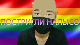 НАСИЛЬНО ЗАСТАВИЛИ СТРИЧЬСЯ - ЭТО БЕЗПРЕДЕЛ