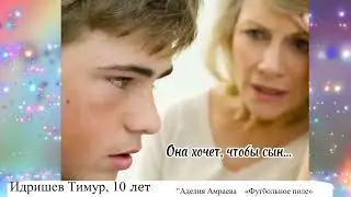 2 Идришев Тимур 10 лет, ВКО г Алтай