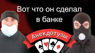 Вот что он сделал в банке Отдал им деньги Короткий и очень  смешной видео анекдот от Туза Смех Юмор
