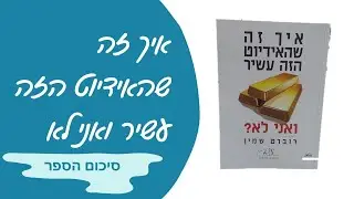 איך זה שהאידיוט הזה עשיר ואני לא | סיכום הספר של רוברט שמין