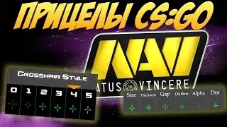 КАК ИЗМЕНИТЬ ПРИЦЕЛ В CS:GO | ПРИЦЕЛЫ КИБЕРСПОРТСМЕНОВ