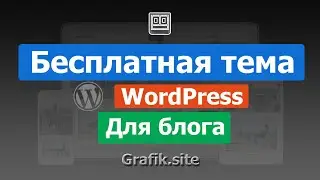 Бесплатная тема WordPress для блога