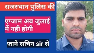 राजस्थान पुलिस की एग्जाम जुलाई में नही होगीll rajasthan police exam date 2020 Sikar Education