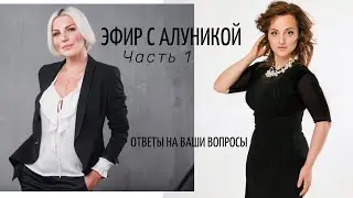 Эфир с Алуникой Добровольской. Ответы на ваши вопросы. Часть 1.