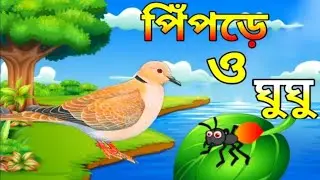 The Dove & An Ant's Story||Bangla Cartoon||Bangla Fairy Tales|| 